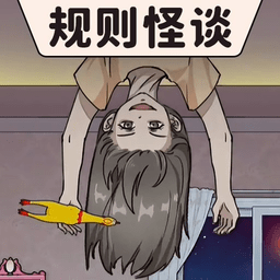 規(guī)則怪談燒腦尋找破局規(guī)律