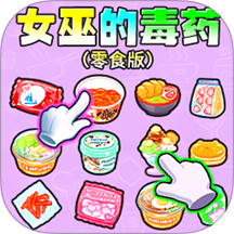 女巫的毒藥零食版手機(jī)版