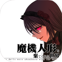魔法機(jī)器人偶與廢棄世界