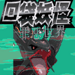 口袋妖怪新罪惡世界