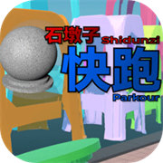 石墩子快跑最新版