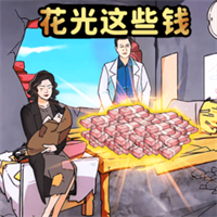 花光所有大洋手機版