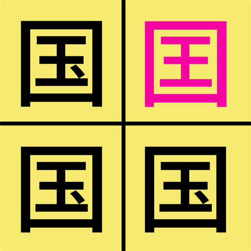 漢字找不同闖關(guān)