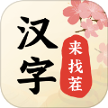 漢字來(lái)找茬最新版