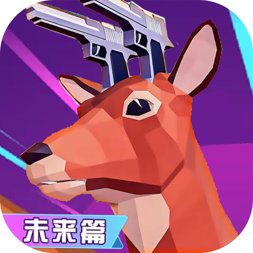 鹿哥进化城市冒险未来篇