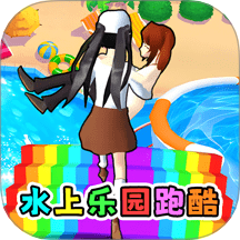 水上乐园闯关手机版