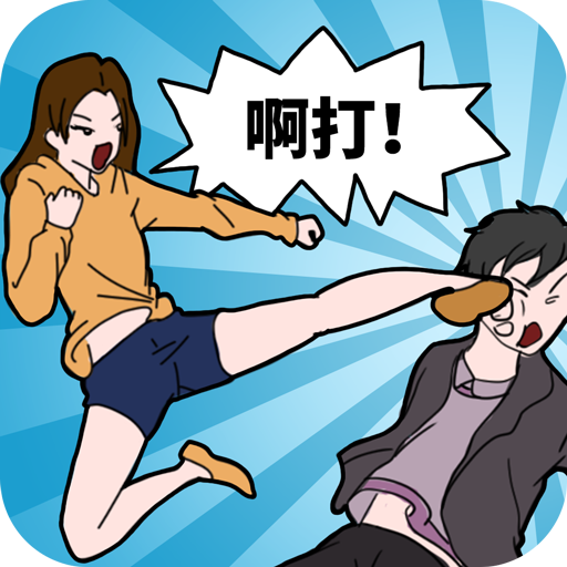 塑料情侶的日常