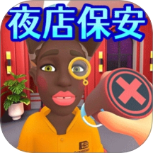 超級保安模擬器