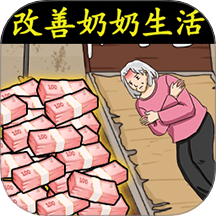 救救老奶奶吖手机版