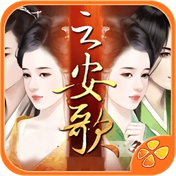 女后本色云安歌