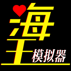 海王模擬器