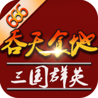 吞天食地外傳之三國群英666