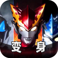 托雷基亞奧特曼變身模擬器