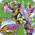 jojo的奇妙冒險未來遺產