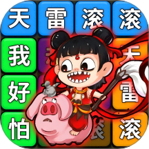 节奏达人连梗最新版