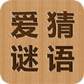 爱猜谜语安卓版