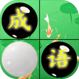 成語(yǔ)和棋子