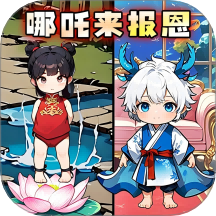 哪吒來(lái)報(bào)恩中文版