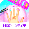 時尚公主指甲美甲