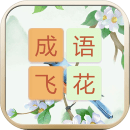 成語(yǔ)飛花令