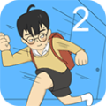 逃課大作戰(zhàn)2
