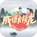 成語大接龍中文版