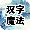 漢字魔法文字游戲