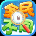 全民找不同
