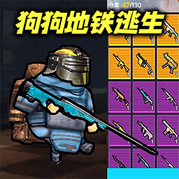 修勾地铁逃亡安卓版