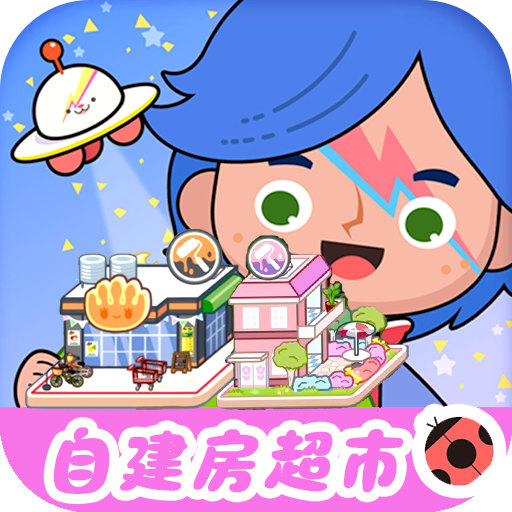 米加小鎮(zhèn)全新世界