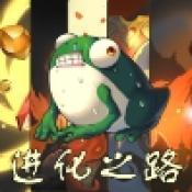 蛙爷的进化之路安卓版