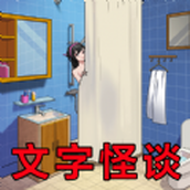 文字怪談手機版