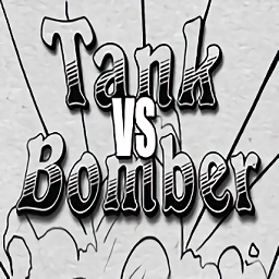 超级坦克vs炸弹人