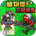 植物变异僵尸大作战