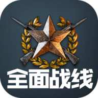 全面戰(zhàn)線