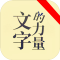 文字的力量文字游戲最新版