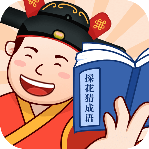 探花猜成語(yǔ)