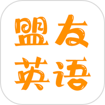 盟友英語(yǔ)