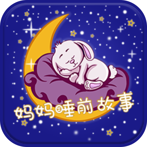 晚安媽媽睡前故事