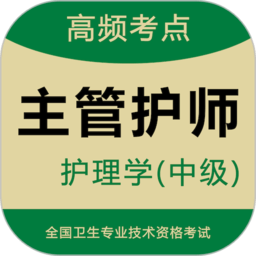 主管護(hù)師題庫app