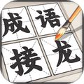成語接龍