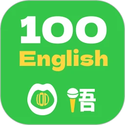 口語100