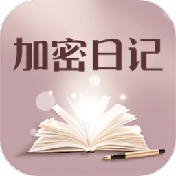 加密日記手機(jī)版