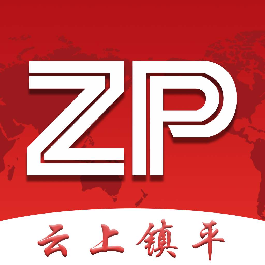 云上鎮(zhèn)平客戶(hù)端