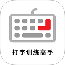 打字訓(xùn)練高手