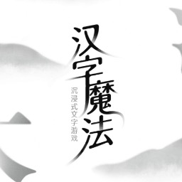 魔法之師漢字魔法