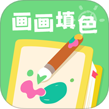 畫(huà)畫(huà)填色涂
