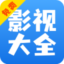 影視大全快看免費(fèi)追劇app