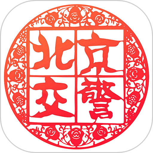 北京交警12123手機(jī)app