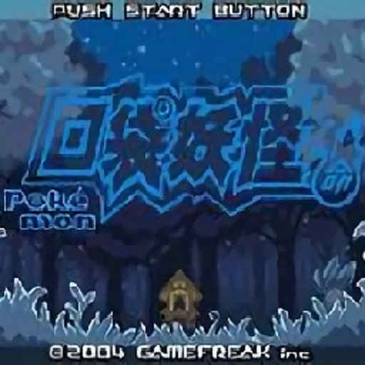 口袋妖怪宿命的輪回